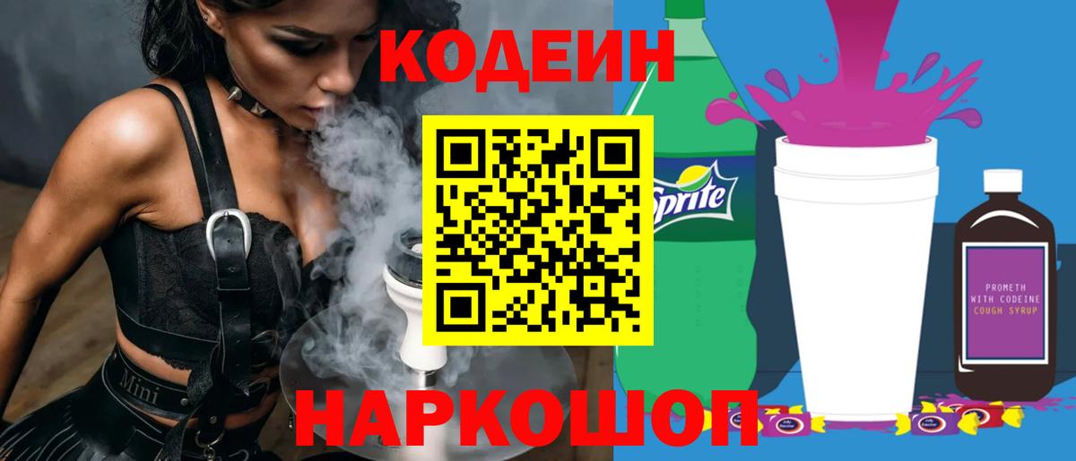 Кодеиновый сироп Lean напиток Lean (лин)  Вход с VPN  Краснодар  Кодеин Purple Drank 